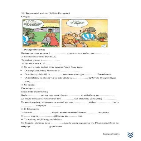 38. Το ρωμαϊκό κράτος