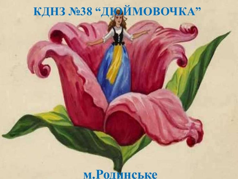Дюймовочка Магазин Женской Одежды На Маленький Рост