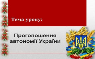 Проголошення автономії україни