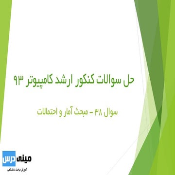 سوال 38 کنکور ارشد 93