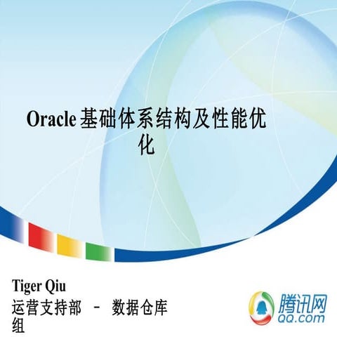腾讯大讲堂38 oracle基础体系结构及性能优化