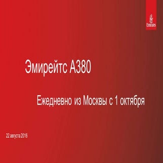 эмирейтс 380. Эмирейтс А 380. Авиаперелёты. Авиакомпания Эмирейтс А 380 ...