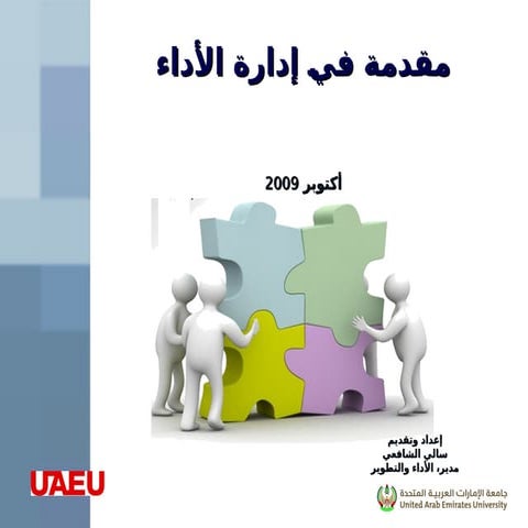 مقدمة في إدارة الأداء وتقييم الأداء والتخطيط