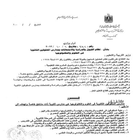 القرار الوزارى رقم 382 بشان نظام القبول  و الدراسة و الامتحانات بمدارس المتفو...