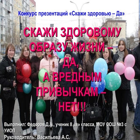 конкурс презентаций  скажи здоровью да  федоров д  а , сош 3, 8 в класс, 2009 10