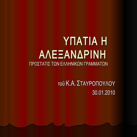 ΥΠΑΤΙΑ Η ΑΛΕΞΑΝΔΡΙΝΗ ΠΡΟΣΤΑΤΙΣ ΤΩΝ ΕΛΛΗΝΙΚΩΝ ΓΡΑΜΜ