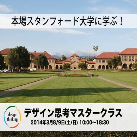 デザイン思考マスタークラス　2014年3月8・9日