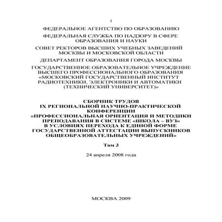 IX Региональная научно-практическая конференция. Том 3