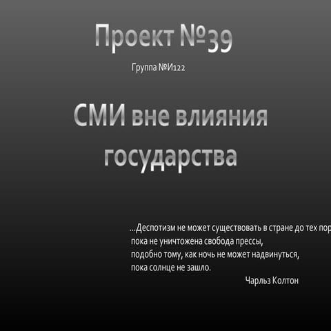 проект №39 роль гос ва в сми