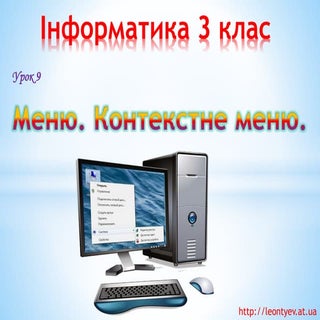 3 клас 9 урок. Меню. Контекстне меню.
