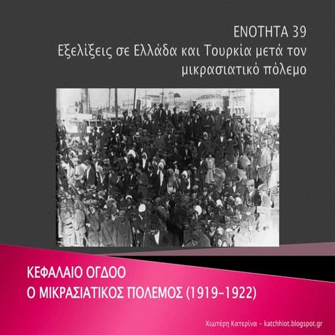 Ενότητα 39: Εξελίξεις σε Ελλάδα και Τουρκία μετά τον μικρασιατικό πόλεμο