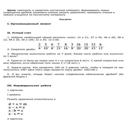 Урок математики в 6 классе "Сокращение дробей" | PDF