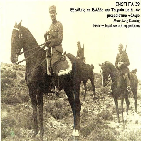 39. Εξελίξεις σε Ελλάδα & Τουρκία το 1922
