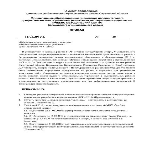 приказ № 39 об итогах конкурса лучшая разработка с использованием икт 2010