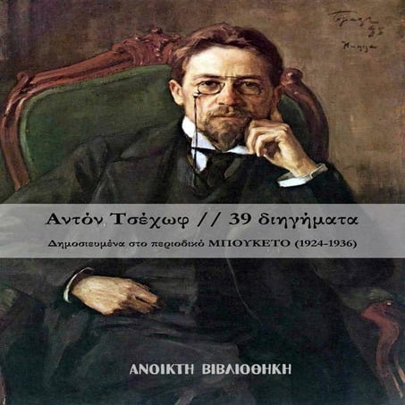 τριάντα εννέα διηγήματα - Αντόν Τσέχωφ.pdf