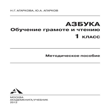391 азбука. 1кл. обучение грамоте и чтен. метод. пос. агаркова н.г-2012 ...