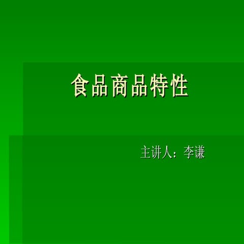 &#39135;&#21697;&#21830;&#21697;&#29305;&#24615;