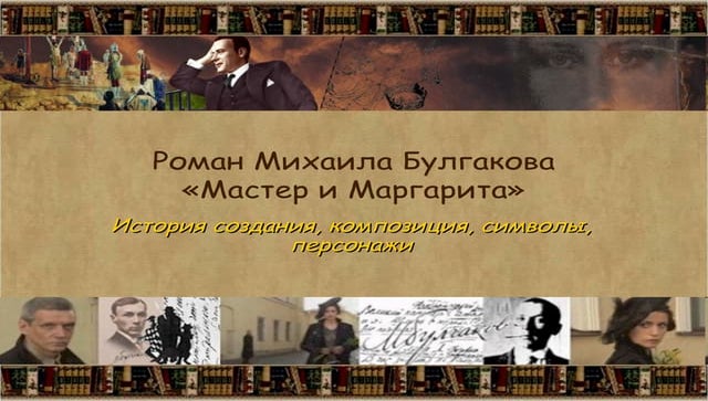 Роман Михаила Булгакова «Мастер и Маргарита». История создания, композиция, с...