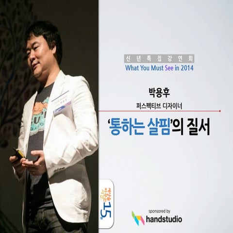 세바시 15분 통하는 살핌의 질서 - 박용후 퍼스펙티브 디자이너