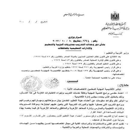 القرار الوزارى رقم 394 بشان دور وحدات التدريب بمديريات التربية و التعليم و ال...