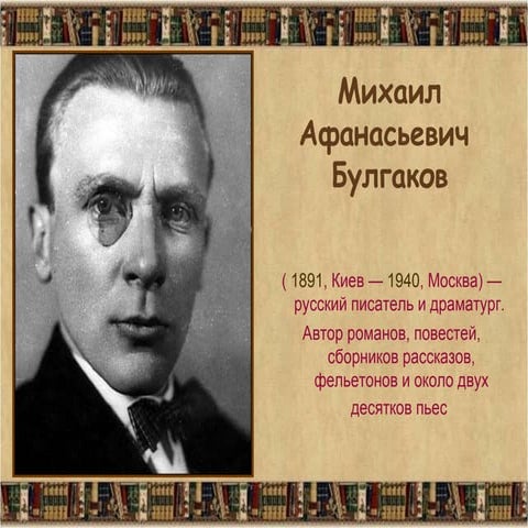 Михаил Булгаков. Жизнь и творчество | PPT