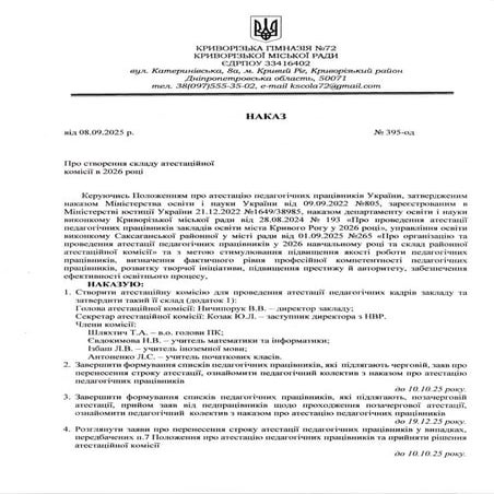 Наказ №395 од.pdf "Про створення складу атестаційної комісії в 2026 році