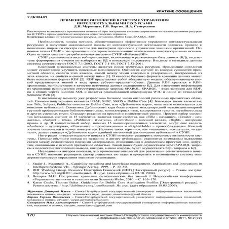 ПРИМЕНЕНИЕ ОНТОЛОГИЙ В СИСТЕМЕ УПРАВЛЕНИЯ ИНТЕЛЛЕКТУАЛЬНЫМИ РЕСУРСАМИ