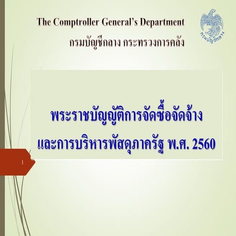 เรื่อง พระราชบัญญัติการจัดซื้อจัดซื้อจ้างและการบริหารพัสดุภาครัฐ พ.ศ. 2560