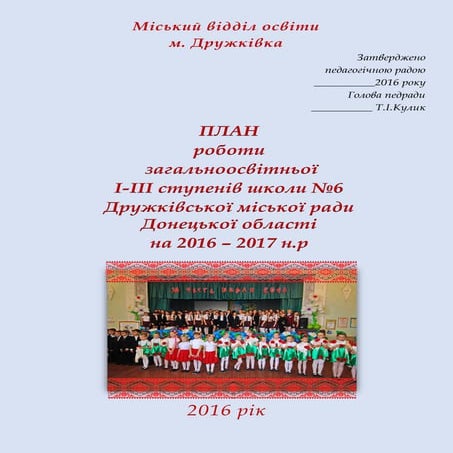 План роботи школи 2016-2017