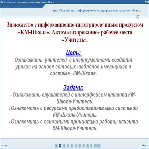 Знакомство с КМ Школа