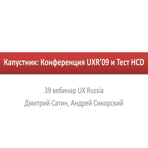 Конференция UXR2009 и тест HCD