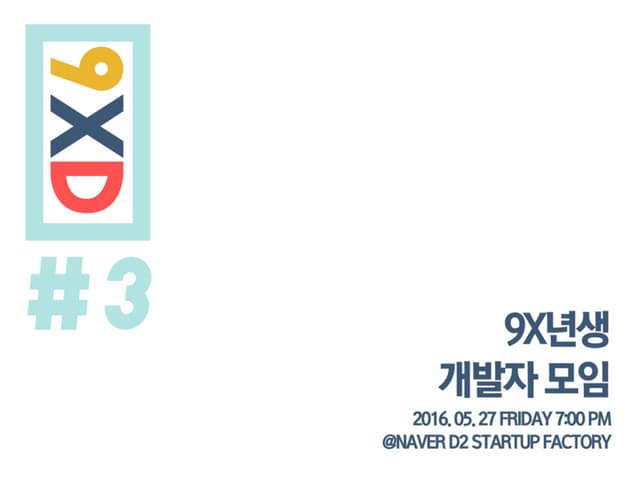 [제3회] 9x년생 개발자 모임