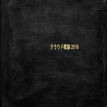 クラウド概論 2018