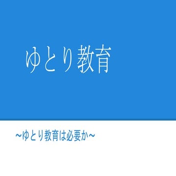 ゆとり教育とは説明 _ ゆとり教育 事例 – 一 教育課程の改訂：文部科学省 – BMZW