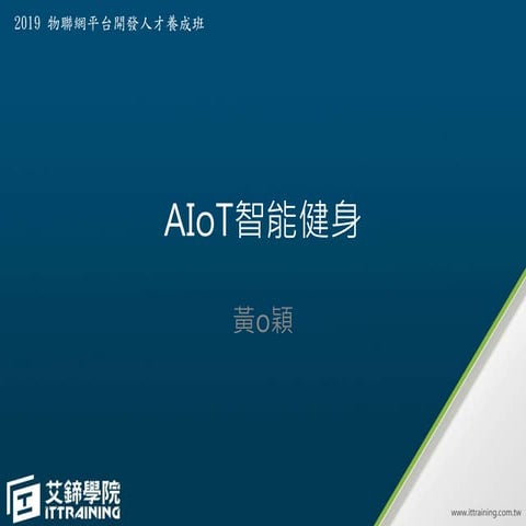 AIoT智能健身 AIoT Smart Fitness