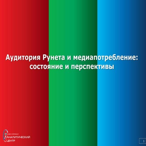 "Аудитория Рунета и медиапотребление: состояние и перспективы" Алексей Беляев...