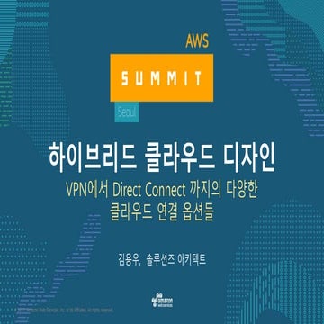AWS 기반 고급 하이브리드 IT디자인 - AWS Summit Seoul 2017