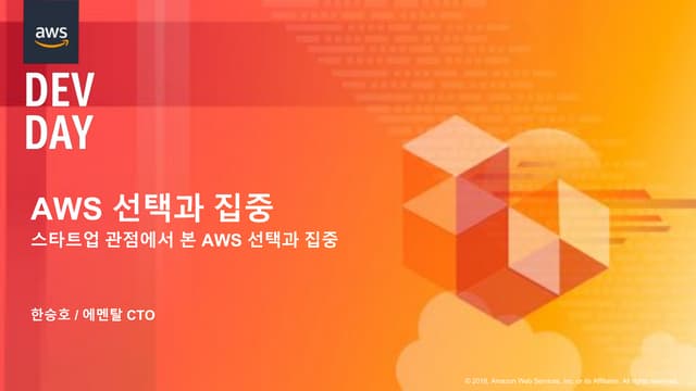 스타트업 관점에서 본 AWS 선택과 집중 (한승호, 에멘탈) :: AWS DevDay 2018