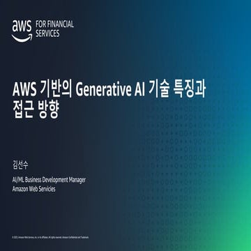 [금융사를 위한 AWS Generative AI Day 2023] 3_AWS Generative AI 기술특징과 접근...