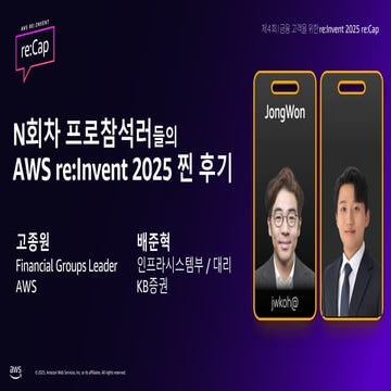 제4회 금융고객을 위한 AWS re:Invent 2025 re:Cap_3_참가자로부터 직접 듣는 AWS reInvent 2025 ...