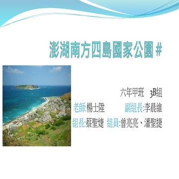 六甲3 b：澎湖南方四島國家公園