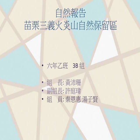 六乙3 b：苗栗縣三義鄉火炎山