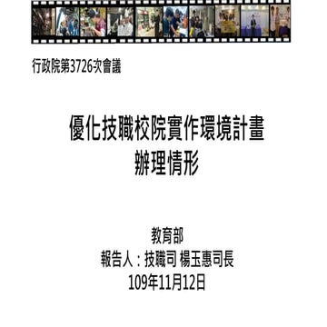 【懶人包】20201112教育部：「優化技職校院實作環境計畫辦理情形」報告