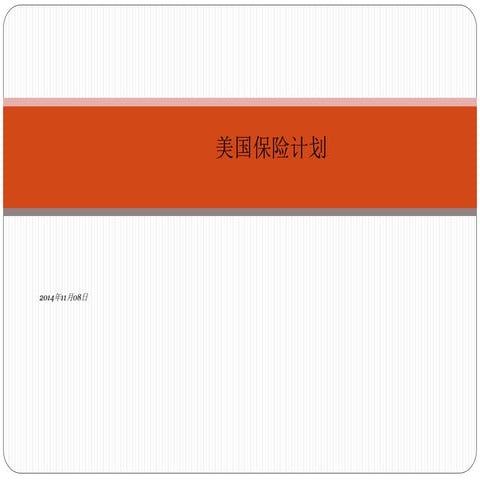 美国医疗保险简介