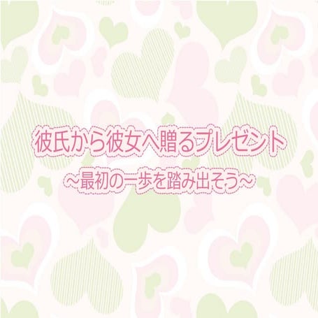 彼氏から彼女へ贈るプレゼント