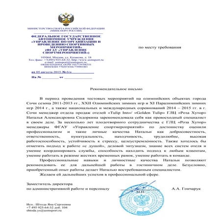 Рекоменд. письмо_МинСпорт