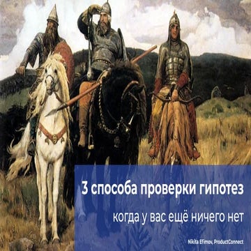 3 способа проверки гипотез, когда у вас ещё ничего нет