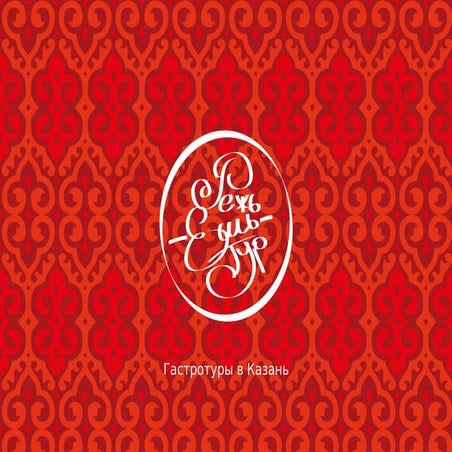 Режь-Ешь-Тур