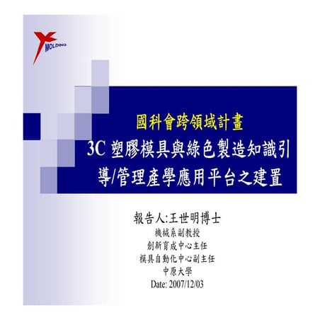 3 c塑膠模具與綠色製造知識平台之建置