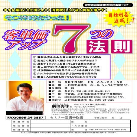 客単価アップ７つの法則セミナー(滋賀県)上野商工会議所主催チラシ